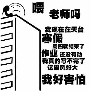 寒假作业没写完的学生天台打电话给老师