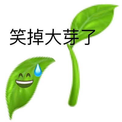 这是一张由网络用户创作的趣味表情包，以一株新芽为基础进行P图改编，将其中一片叶子编辑为带有开怀大笑表情和汗珠的拟人化形象，且这片叶子与芽茎分离，搭配文字“笑掉大芽了”，是对常用语“笑掉大牙了”的谐音玩梗，用来夸张地表达某事十分好笑，能让观看者产生强烈的共鸣，适合在社交聊天中传递搞笑、欢乐的情绪。