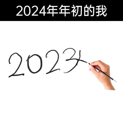 这是一张充满生活趣味的图文梗图，采用顶部文字加注+下方画面的呈现形式：顶部黑色背景栏用白色字体标注“2024年年初的我”，下方白色背景区域里，一只真实的手握着铅笔，正将已经写好的“2023”中的最后一个数字“3”修改为“4”。画面精准还原了2024年刚到来时，人们因长期使用2023年的年份产生书写惯性，在写年份时容易出现失误的日常场景，用简洁的画面戳中新年初期的大众共鸣点。