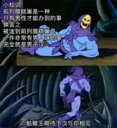 这是一张由两张动画截图拼接而成的梗图，使用了《宇宙的巨人希曼》中的反派角色骷髅王。上图中骷髅王瘫坐在石台上，露出邪恶的笑容；下图中他站起身来，背景是黑暗的洞穴环境。图片左侧配有恶搞文字，通过谐音梗将"前列腺高潮"故意写成"前列腺糕巢"，制造低俗笑点。