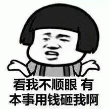 看我不顺眼？用钱砸我啊！
