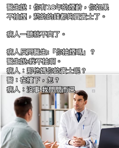 这是一张幽默笑话图片，上方是文字对话，下方是医生和患者在诊室交谈的场景。笑话内容是：医生告诉患者有18年烟龄，如果不抽烟省下的钱够买宝马了。患者反问医生是否抽烟，在得到否定回答后追问医生的宝马在哪里，医生回答说在楼下，患者则表示只是问问而已。