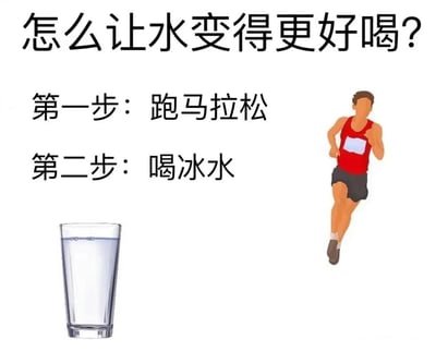 图片以幽默的方式提出让水变得更好喝的“两步法”：第一步跑马拉松，第二步喝冰水。画面左侧配有一杯冰水的插图，右侧是一个正在跑步的人物简笔画（穿着红色背心和黑色短裤），上方醒目文字为“怎么让水变得更好喝？”，下方分步骤列出具体方法。其逻辑在于通过极度运动后产生的口渴感，让后续饮用的冰水因生理需求而显得格外美味，属于夸张搞笑的生活调侃内容。