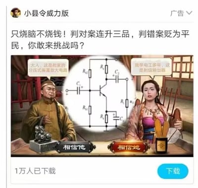 这是一张名为“小县令威力版”的手机游戏推广广告，采用古装断案的创意场景，将电子电路专业知识融入断案剧情中。广告主文案宣传该游戏“只烧脑不烧钱，判对案连升三品，判错案贬为平民”，画面中左侧古装男性称图中电路为“分压式偏置放大电路”，右侧古装女性则称其为“射级输出器”，用户需要在“相信他”和“相信她”两个选项中做出选择，广告显示已有1万人下载，底部设有蓝色下载按钮。