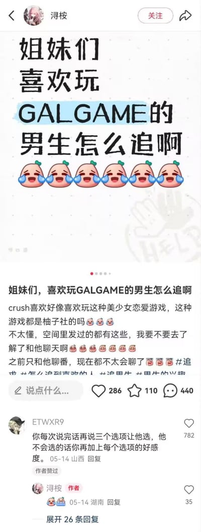 社交媒体用户“浔桉”发布求助帖，标题为“姐妹们喜欢玩GALGAME的男生怎么追啊”，并配有多个哭脸桃子emoji。正文提到自己的crush喜欢美少女恋爱游戏（如柚子社作品），因不太了解这类游戏而纠结是否要去了解以便聊天，文字中穿插大量哭脸和思考emoji。帖子下方有440条评论，其中高赞评论建议“每次说完话给三个选项让他选，不会选就加上每个选项的好感度”，幽默套用GALGAME的选项机制来提供追男生建议。帖子获得286点赞、110收藏。