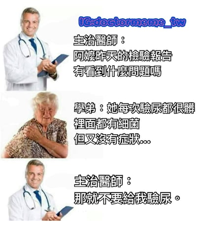 这是一张三格医疗幽默梗图。第一格中，穿着白大褂、戴着听诊器的主治医师手持 clipboard 微笑询问学弟阿姨的检验报告是否有问题；第二格是一位抱肩的 elderly 阿姨，学弟回应称阿姨每次验尿都有细菌但无症状；第三格主治医师无奈回复“那就不要给我验尿”。通过夸张的医患对话制造笑点，讽刺不必要的检查。
