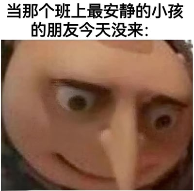 图片上方有黑色加粗文字“当那个班上最安静的小孩的朋友今天没来：”，下方是一张真人面部特写。图中人物眼睛瞪大，眼神略显涣散，嘴角似笑非笑，整体表情透露出一种不自然的尴尬与无措。该梗图通过夸张的表情和生活化的场景，幽默地描绘了性格内向的孩子在唯一朋友缺席时，因失去社交依靠而产生的局促不安状态，引发对校园社交中“安静小孩”群体的共鸣。