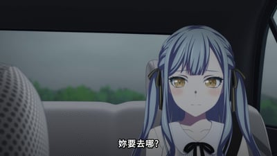 动画《MyGO!》中的场景，一位蓝发双马尾的角色坐在车后座，眼神中带着疑惑，脸颊微红，画面下方配有文字“妳要去哪?”。
