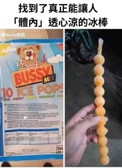 图片为左右对比的图文混排梗图。左侧是BUSSY MIX 10 ICE POPS的冰棒包装，包装上有一只戴着围巾的卡通熊，背景有蓝天白云，包装上印有产品名称和口味信息；右侧是一只手握着一根长条形的冰棒，冰棒由多个球形段组成，呈淡黄色。上方文字为“找到了真正能讓人「體內」透心涼的冰棒”，利用产品名称“BUSSY”与不雅词汇谐音，制造“體內透心凉”的双关幽默效果，调侃该冰棒的造型和名称带来的联想。