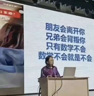 图片内容为一位演讲者（或教师）在讲台前展示PPT，PPT大屏幕上有一行醒目的大字：“朋友会离开你 兄弟会背叛你 只有数学不会 数学不会就是不会”。这句话以幽默又真实的语气表达了学习数学的难度，以及数学历来“不讲情面”的冷酷现实感，暗含了一种中学生或大学生面对学习压力时的“自嘲式”调侃，常见于网络吐槽和表情包场景。整体风格轻松搞笑，易引发共鸣，且体现了“数学难”的网络梗。无明显双关与谐音，仅把“友情、兄弟”等类比为‘不靠谱’，而将“数学不会”描述为‘绝对可靠’的反面。

【语句梗核心】
调侃生活/学习中的无奈，夸张地宣称数学不会是真的不会，取笑了同学间普遍存在的数学恐惧问题。
