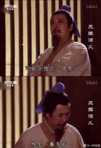 这是一张由94版央视电视剧《三国演义》的两段截图拼接而成的上下对比图，上半部分是刘备抬头怅然的画面，配文“可如今他已二十有八”；下半部分是刘备低头失落的画面，配文“终是一事无成”。这段原本是剧中刘备感慨自身半生境遇的台词，被截出后制作成梗图，精准戳中当代许多年轻人到了一定年纪却觉得自己毫无建树的焦虑情绪，引发广泛共鸣，图中没有双关、谐音梗等特殊内容。