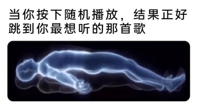 这是一张图文结合的情绪表达梗图，上方配有文字“当你按下随机播放，结果正好跳到你最想听的那首歌”，下方是一个半透明的发光抽象人形，呈现出漂浮、舒展的躺卧姿态，仿佛处于极度放松、灵魂得到慰藉的状态。这张图用视觉化的方式，精准地传递出在日常使用音乐软件随机播放时，恰好切到自己当下最想听的歌曲时那种难以言喻的愉悦和满足感，将这个微小的幸运时刻带来的幸福感进行了夸张又贴切的表达，容易引发网友的共鸣，是对生活中小确幸的生动诠释。