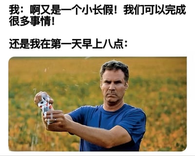 图片上方文字描述了面对小长假时的兴奋与计划：“我：啊又是一个小长假！我们可以完成很多事情！”，下方紧接着另一行文字“还是我在第一天早上八点：”，配图为一名身穿蓝色T恤的男子站在金黄色的田野中，双手紧握并喷洒一罐液体，表情严肃认真，形成了从假期初始雄心勃勃到实际行动的幽默反差，真实展现了人们假期前后的心理变化。
