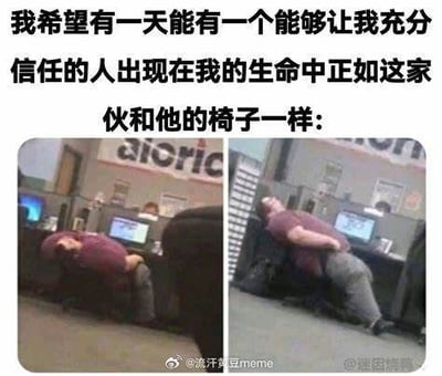 图片上方配有文字“我希望有一天能有一个能够让我充分信任的人出现在我的生命中正如这家伙和他的椅子一样：”，下方是两张左右对比的办公室场景图。左侧图中，一名穿紫色上衣的男子向后仰靠在办公椅上，身体几乎与地面平行，完全依赖椅子支撑；右侧图与左侧构图相似，男子姿势略有不同，但同样展现出对椅子的极度信任。整体通过男子与椅子的关系，幽默比喻对可靠人际关系的渴望。