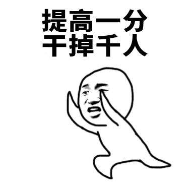提高一分干掉千人 表情包