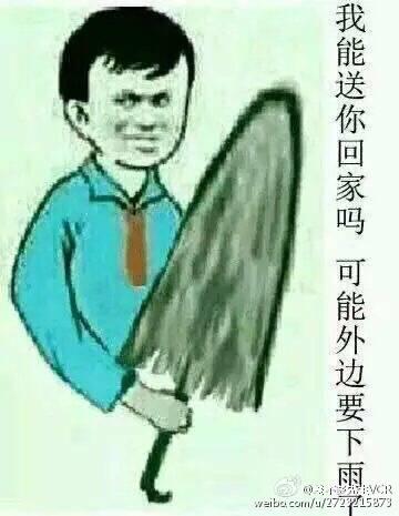 图中是一个卡通化的人物，脸上带着滑稽又略带尴尬的表情，手里握着一把破损严重、伞面几乎完全脱落的伞，画面右侧竖排配文“我能送你回家吗 可能外边要下雨”。这张图通过强烈的反差感制造搞笑效果：明明伞已经失去了遮雨的作用，却还要以此为理由提出送对方回家，既可以用来调侃他人，也能以一种笨拙好笑的方式表达想要陪伴的心意。
