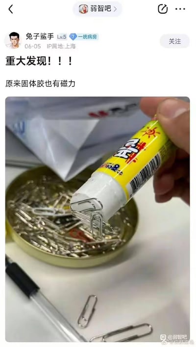 百度贴吧用户“兔子鲨手”发布的整活帖子，标题喊出“重大发现！！！原来固体胶也有磁力”，配图中手拿着一支黄色包装的固体胶，固体胶的胶体部分“吸住”了回形针，制造出固体胶有磁力的假象。实际上是固体胶的底部金属底座带有磁性，并非胶体本身有磁力，用生活里的小误区制造出沙雕搞笑的效果。