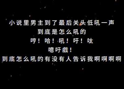 这是一张纯文字吐槽类图片，以黑色为背景，搭配带有轻微噪点的白色文字，内容是网文读者针对网络小说中频繁出现的「男主在最后关头低吼一声」的模糊情节发出的灵魂拷问。作者列举了「哼！哈！吼！吁！呔」「噫吁戲！」等多种不同的拟声词尝试还原，最后以抓狂的「到底怎么吼的有没有人告诉我啊啊啊啊」收尾，精准戳中众多网文读者对这类同质化、模糊化描写的共鸣，充满搞笑与无奈的情绪。