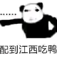 网络熊猫头表情包
