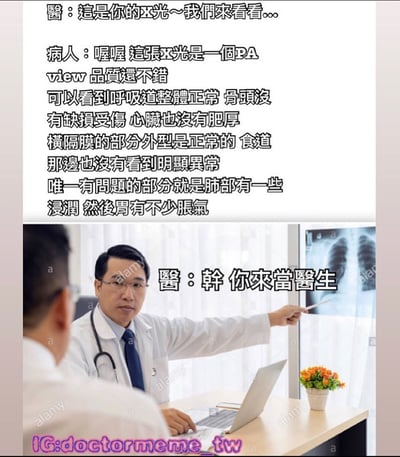 這是一張醫療幽默梗圖，上半部分是文字對話，下半部分是圖片。醫生準備向病人解釋X光片，沒想到病人竟然開始專業分析：「喔喔 這張X光是一個PA view 品質還不錯 可以看到呼吸道整體正常 骨頭沒有缺損受傷...」最後醫生無奈反駁：「幹 你來當醫生」。通過病人意外的專業知識和醫生的尷尬反應製造笑點。