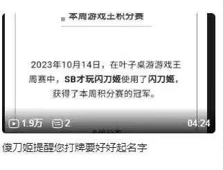 2023年10月14日叶子奥游戏王周赛结果公告截图，内容显示名为“SB玩家闪刀姬”的参赛者因使用闪刀姬卡组夺得本周积分赛冠军。画面底部配有“傻刀姬提醒你打牌要好好起名字”的调侃文字，通过重复卡组名与玩家ID制造幽默效果，暗含对随意取名行为的戏谑。