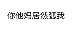 你他妈居然弧我
