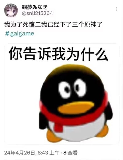 图片上半部分是用户“観夢みなき”的社交媒体帖子，内容为“我为了死馆二我已经下了三个原神了”并带有#galgame标签，表达为了玩galgame《死馆二》不得不多次下载《原神》（可能因存储空间问题）的无奈。下半部分是QQ企鹅吉祥物形象，上方配有醒目文字“你告诉我为什么”，以卡通角色的疑惑表情强化对该情况的不解情绪。