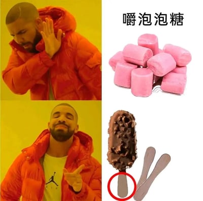 这是一张采用德雷克经典对比梗图模板制作的怀旧内容图，整体为上下拼接的对比形式：上半部分中，德雷克做出嫌弃的拒绝手势，对应右侧的粉色块状泡泡糖，配文“嚼泡泡糖”，表达对普通泡泡糖的不喜爱；下半部分中，德雷克露出满意的微笑并做出推荐手势，对应右侧的带巧克力脆皮的雪糕和两根雪糕棍，被红圈标注的雪糕棍代表童年里的趣味玩法——把吃完雪糕后的木棍嚼软，当作“泡泡糖”来玩，以此表达比起正经的泡泡糖，更偏爱这种充满童年回忆的另类“泡泡糖”，唤起大众的童年怀旧情绪。