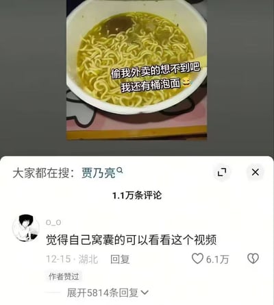 图片展示了一碗黄色汤料的泡面，上面叠加文字："偷我外卖的想不到吧 我还有桶泡面😂"，表达了外卖被偷后的自嘲式幽默。下方是社交媒体评论区截图，显示有1.1万条评论，热门评论来自用户"O_O"："觉得自己窝囊的可以看看这个视频"，获得6.1万点赞，发布于12月15日湖北地区。搜索栏显示"大家都在搜：贾乃亮"，暗示可能与相关热点事件有关联。