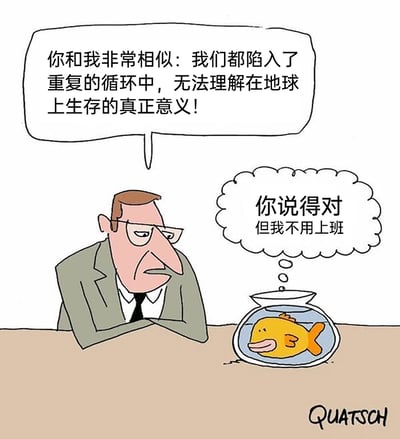 这是一幅讽刺类卡通漫画，画面中一位穿着西装、满脸疲惫沮丧的上班族，双手交叉撑在桌上，对着鱼缸里的鱼感慨，称彼此都陷入重复的循环，无法理解在地球上生存的真正意义。而鱼缸里的鱼则在内心回应，认同上班族的说法，但点明自己不用上班的核心差异。漫画通过这种巧妙的对话反差，幽默地吐槽了打工人被工作束缚的无奈，精准戳中职场群体的痛点，用轻松诙谐的方式展现了职场生活的疲惫，以及对无工作压力状态的隐性羡慕。