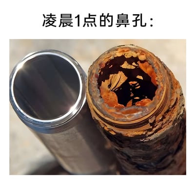 这是一张趣味调侃类梗图，顶部配有文字“凌晨1点的鼻孔：”，图中展示了左右两个对比强烈的管道：左侧是内壁光滑、状态洁净的金属管道，右侧是严重锈蚀、内部被锈迹大面积堵塞的老旧管道。该图用这一视觉对比，生动且夸张地比喻人们熬夜到凌晨1点时，常常出现的一个鼻孔通气顺畅、另一个鼻孔被分泌物堵塞不通的真实身体感受，通过日常物品的具象化类比，引发网友对类似生活体验的共鸣。