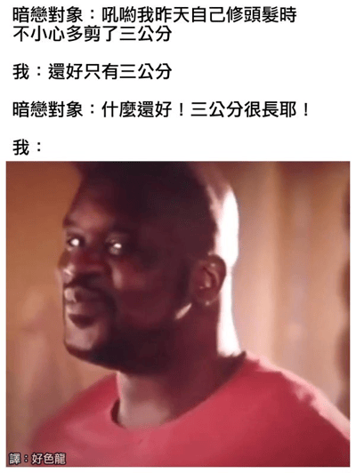 这是一张图文混排的搞笑梗图，上方是“我”与“暗恋对象”的对话文本，下方配有一张人物反应图。对话内容为：暗恋对象抱怨自己修头发时不小心多剪了三公分，“我”回应“还好只有三公分”，暗恋对象反驳“三公分很长耶”，最后“我”的回应处配上了一张人物侧头微笑、表情略带得意的图片，暗示了幽默的反应。整体通过日常对话与反应图结合，营造出轻松搞笑的氛围。