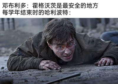 这是一张基于《哈利·波特》系列影视创作的搞笑吐槽梗图。图上方分为两行文字，第一行是邓布利多的台词“霍格沃茨是最安全的地方”，第二行标注“每学年结束时的哈利波特：”，下方配图是《哈利·波特与死亡圣器（下）》中的经典场景：哈利·波特穿着破旧沾满灰尘的外套，脸上带着血迹和尘土，双手撑在满是灰尘的地面上，整个人趴在地上，表情痛苦又疲惫，看起来经历了一场惨烈的战斗。这张图通过邓布利多强调霍格沃茨安全的台词，与哈利每学年末都要经历生死危机、最终狼狈不堪的状态形成强烈反差，精准吐槽了《哈利·波特》系列里的经典剧情——哈利在霍格沃茨的每一个学年都无法平静，总是卷入危险事件，让“霍格沃茨是最安全的地方”这句话充满了讽刺感，引发粉丝的共鸣和笑点。