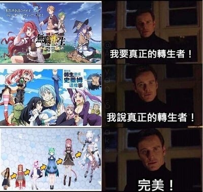 这是一组由三对动画与影视截图拼接而成的连环梗图，通过右侧影视角色的递进式台词，调侃不同异世界转生类动漫的设定差异：
1. 右侧第一段台词「我要真正的轉生者！」对应左侧《无职转生~到了异世界就拿出真本事~》的宣传图，该作主角转生后仍为人类形态；
2. 第二段台词「我說真正的轉生者！」对应左侧《关于我转生变成史莱姆这档事》的宣传图，主角转生为史莱姆，形态发生了较大变化，但仍保留类人意识；
3. 第三段台词「完美！」对应左侧《我，不是说了能力要平均值么！》的角色进化图，主角从普通女孩一步步转生进化为机械风的强大角色，形态发生了彻底转变，被认为符合“真正的转生者”的极致设定。
梗图通过这种递进对比，玩的是对“转生”设定的极致化理解的笑点，用影视角色的情绪变化来强化这种调侃效果。