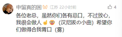 这是一张竖屏格式的社交媒体截图，发布者昵称为“申留真的困”，定位江苏，发布于22小时前，内容获得4个点赞。发布的文案以职场场景为背景，先用“各位老总，虽然你们各有忌口，不过放心，我很会做人”营造出职场讨好上级的常规语境，随后通过标注“汉尼拔の小曲”，反转出“希望你们做得合我胃口”的调侃内容，最后用“（雾）”弱化调侃的攻击性，借用食人魔汉尼拔的IP梗，将职场讨好的逻辑反转，打造出反差感拉满的幽默整活效果，整体风格戏谑有趣。