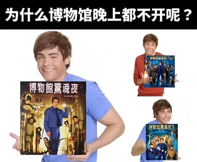 图片顶部以黑色背景白色粗体字显示问题“为什么博物馆晚上都不开呢？”，下方展示同一人物的三个不同姿势：左侧人物穿蓝色衣服，手持《博物馆惊魂夜》电影海报（海报上有恐龙骨架、穿蓝色制服的主角及其他博物馆展品角色）；右上方人物穿红色衣服，手持《博物馆惊魂夜2》海报；右下方人物穿蓝色衣服，手持《博物馆惊魂夜3》海报。通过引用《博物馆惊魂夜》系列电影中“夜晚博物馆展品复活”的设定，以幽默方式暗示博物馆晚上不开门的“原因”。