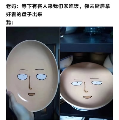 这张梗图展示了老妈让拿好看盘子招待客人，而“我”拿出印有《一拳超人》埼玉脸的盘子的场景，通过反差制造幽默效果。
