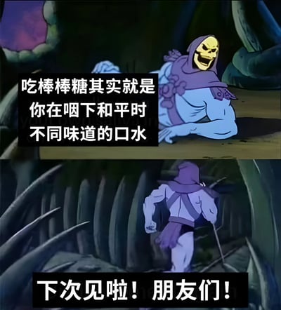 图片为上下两格拼接的动画截图，上方格子中，骷髅王（头戴紫色兜帽、面部为黄色骷髅头、身体呈蓝色）身体前倾倚靠，咧嘴狂笑，左侧配有文字“吃棒棒糖其实就是你在咽下和平时不同味道的口水”；下方格子中，骷髅王转身向画面右侧走去，背景为深色植物，底部配有文字“下次见啦！朋友们！”。整体通过动画角色搭配幽默文字，对吃棒棒糖的行为进行戏谑解读。