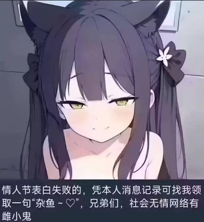 这是一张AI生成的二次元梗图，图中是一位有着黑色双马尾、猫耳，黄绿色眼眸的雌小鬼风格女孩，她脸颊泛红，面带浅笑，眼神带着戏谑感，姿态慵懒。下方配文玩梗：情人节表白失败的人，凭本人消息记录可找发布者领取一句“杂鱼~♡”，还调侃“社会无情网络有雌小鬼”，用二次元雌小鬼的毒舌反差感，给表白失利的网友提供一种搞笑的另类“安慰”，贴合情人节的节点，戳中单身或表白失败群体的自嘲情绪。