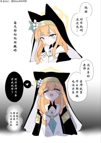 这是一张两格连环漫画，描绘了一位橙发修女少女与“玛丽”和“老师”的互动场景。上格中，少女留着金色长发，头戴黑色修女帽，帽檐饰有白色花朵，双手合十置于胸前，表情略带委屈，左侧文字标注“每天都向玛丽撒娇”，其对白为“玛丽 这次不起啊...”。下格中，少女脸颊泛红，眼神温柔，身旁出现心形符号，左侧文字写着“因为老师只要有我就够了 深陷于这种罪恶感而无法自拔”，对白为“老师 没关系的 老师就算什么都不做也没关系”。整体画面风格可爱，通过表情和对话展现了少女对“老师”的依赖与娇俏情感。
