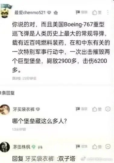 这是一张中文社交平台的评论区截图，共包含三条递进的评论内容：第一条用户“最爱chenmo521”故意混淆概念，将911恐怖袭击事件中撞击世贸双子塔的波音767民用客机戏称为“美国Boeing-767重型巡飞弹”，编造出该“导弹”参与中东相关军事行动、摧毁两个巨型堡垒、累计毙伤近万人的虚假军事叙事；第二条用户“牙买袋衣裤”对“两个堡垒能容纳近9000人”的内容提出疑问；第三条用户“茅田株枫”直接回复“双子塔”，点明前者的内容是玩911事件的梗，用冷幽默的方式揭晓了前文的包袱，形成搞笑效果。