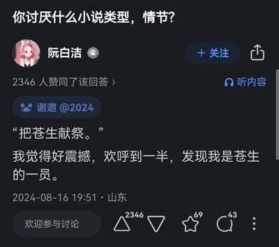 这是一张模仿知乎界面的社交媒体问答截图，顶部提问为“你讨厌什么小说类型，情节？”，用户“阮白洁”给出了获得2346人赞同的回答。回答以幽默的代入式吐槽，针对小说中常见的“献祭苍生”情节展开：一开始为“把苍生献祭”的台词感到震撼欢呼，随即反应过来自己就是苍生的一员，用这种接地气的方式表达对这类情节的反感，回答发布于2024年8月16日，定位显示为山东地区。