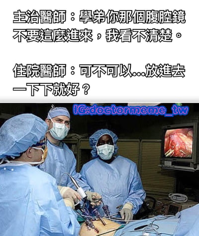 這是一張醫療幽默梗圖，上半部分是主治醫師和住院醫師的對話文字，下半部分是真實手術室場景照片。主治醫師要求住院醫師不要將腹腔鏡推得太進，而住院醫師的回覆「可不可以...放進去一下下就好？」形成了雙關語，表面上是請求繼續操作醫療器械，實際上帶有性暗示的幽默效果。