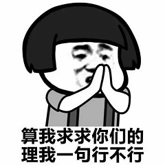 求求你们理我一句行不行