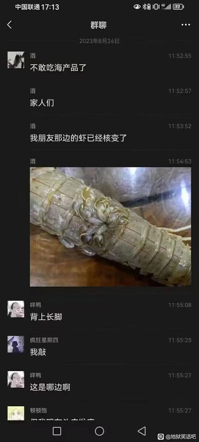 这是一张2023年8月24日的群聊截图，当天日本正式启动福岛核污染水排海计划，群成员“酒”借该热点事件表示不敢吃海产品，称朋友那边的虾已经“核变”，并发布了一张皮皮虾图片，图中的皮皮虾身上附着有小皮皮虾，被误解为“核变异”；其他群成员“咩鸭”“疯狂星期四”看到消息和图片后表示惊讶，“咩鸭”还询问该虾的来源地。实际上图中的皮皮虾并非核污染导致变异，只是母虾抱卵或附着了幼虾，属于借核污水排海事件产生的网络调侃式误解内容。