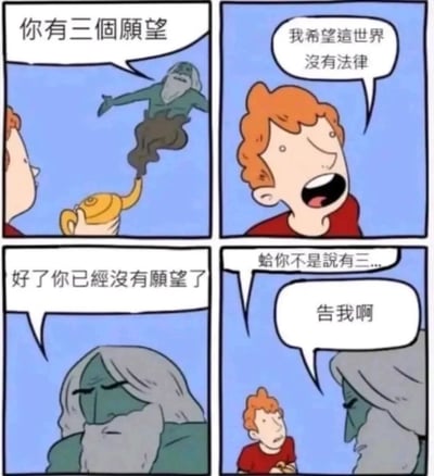 这是一幅四格卡通连环漫画，第一格展示红头发男孩手持神灯，神灯精灵从壶中飘出，告知男孩“你有三個願望”；第二格中，男孩面露兴奋，说出自己的第一个愿望：“我希望這世界沒有法律”；第三格，神灯精灵直接对男孩说“好了你已經沒有願望了”，单方面取消了男孩剩下的愿望；第四格，男孩满脸疑惑地质问“蛤你不是說有三...”，神灯精灵则耍赖般回应“告我啊”——利用男孩许愿的“世界没有法律”这个前提，让男孩无法通过法律途径追究自己的耍赖行为，形成了一个充满黑色幽默的逻辑闭环，用反转常规许愿设定的方式制造笑点。