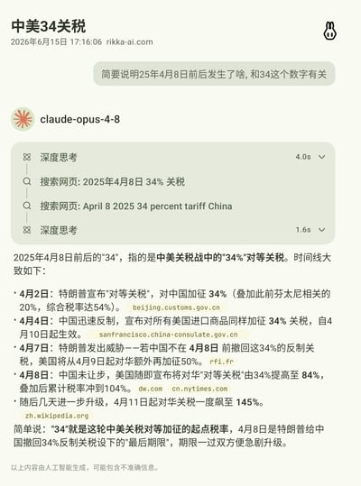 这是一张AI问答平台的界面截图，顶部标题为“中美34关税”，标注生成时间为2026年6月15日，来源站点为rikka-ai.com。用户提出问题要求说明2025年4月8日前后和数字34相关的事件，由claude-opus-4-8模型给出回答，内容为虚构设定的2025年4月中美关税争端时间线，说明“34”是设定中该轮中美关税战的34%对等关税起点税率，4月8日是美方给出的要求中方撤回反制关税的最后期限，还列出了设定中从4月2日到4月11日关税逐步升级的过程，截图底部标注该内容由人工智能生成，可能存在不准确信息。