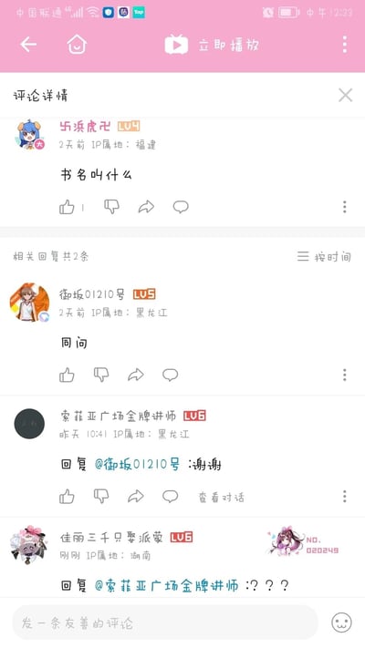 这是一张竖屏的哔哩哔哩（B站）评论区屏幕截图，顶部显示手机状态栏信息与B站的播放页导航UI。评论区中，用户“乐浜虎卍”首先发起询问“书名叫什么”，用户“御坂01210号”跟进回复“同问”，但用户“索菲亚广场金牌讲师”却向“御坂01210号”回复了与问题无关的“谢谢”，最后用户“佳丽三千只娶派蒙”针对这个莫名其妙的回复发出“？？？”的疑问，形成了一段逻辑不通的迷惑评论互动。部分用户的头像使用了《某科学的超电磁炮》《原神》的动漫角色形象。