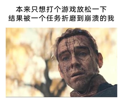 这是一张图文混排的梗图，上方配有文字“本来只想打个游戏放松一下 结果被一个任务折磨到崩溃的我”，下方是美剧《黑袍纠察队》中祖国人的影视截图，图中人物面部布满类似污渍的痕迹，眼神空洞，神态崩溃又疲惫，完美契合了文字描述的玩家被高难度游戏任务折磨后的精神状态，用夸张的影视画面放大了这种想放松却反被折磨的无奈与崩溃情绪，能够引发有相似游戏经历的人群的强烈共鸣。