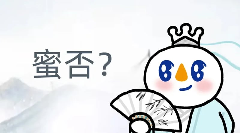 蜜雪冰城古风小生版：蜜否？